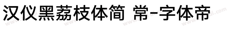 汉仪黑荔枝体简 常字体转换